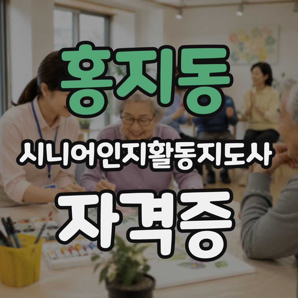 홍지동 시니어인지활동지도사 자격증