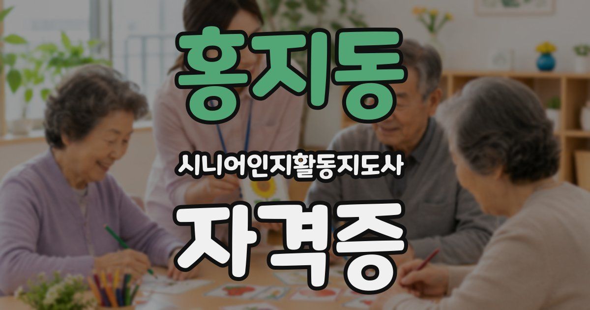 홍지동 시니어인지활동지도사 자격증