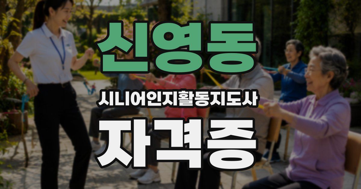 신영동 시니어인지활동지도사 자격증