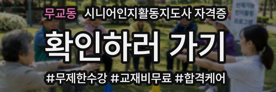 무교동 시니어인지활동지도사 자격증