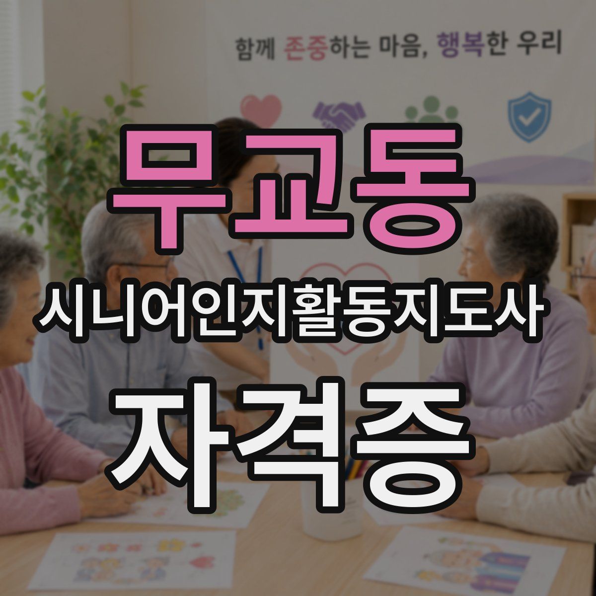 무교동 시니어인지활동지도사 자격증