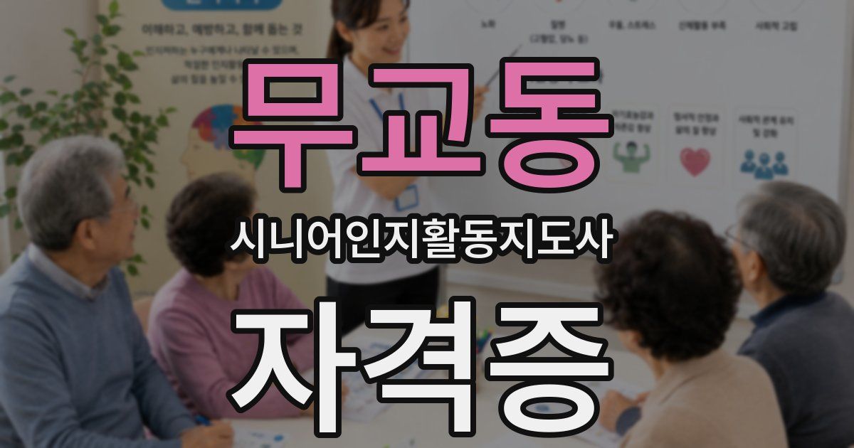 무교동 시니어인지활동지도사 자격증