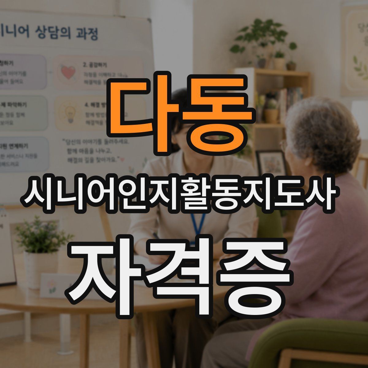 다동 시니어인지활동지도사 자격증