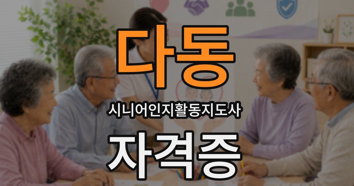 다동 시니어인지활동지도사 자격증