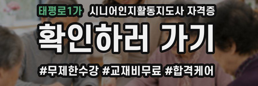 태평로1가 시니어인지활동지도사 자격증