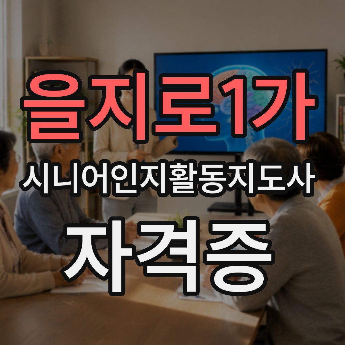 을지로1가 시니어인지활동지도사 자격증