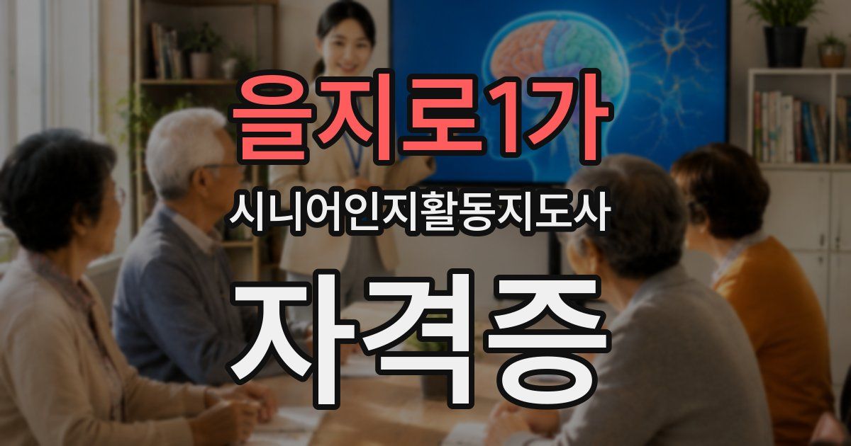 을지로1가 시니어인지활동지도사 자격증