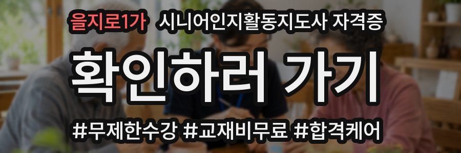 을지로1가 시니어인지활동지도사 자격증
