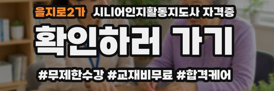 을지로2가 시니어인지활동지도사 자격증