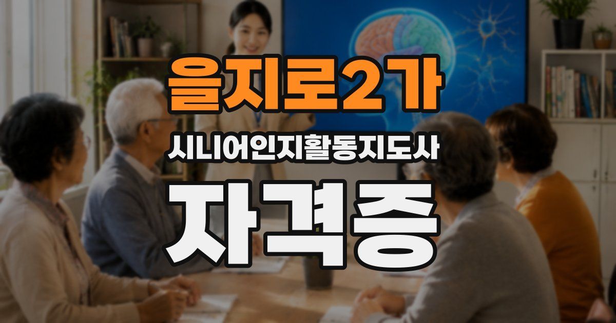 을지로2가 시니어인지활동지도사 자격증