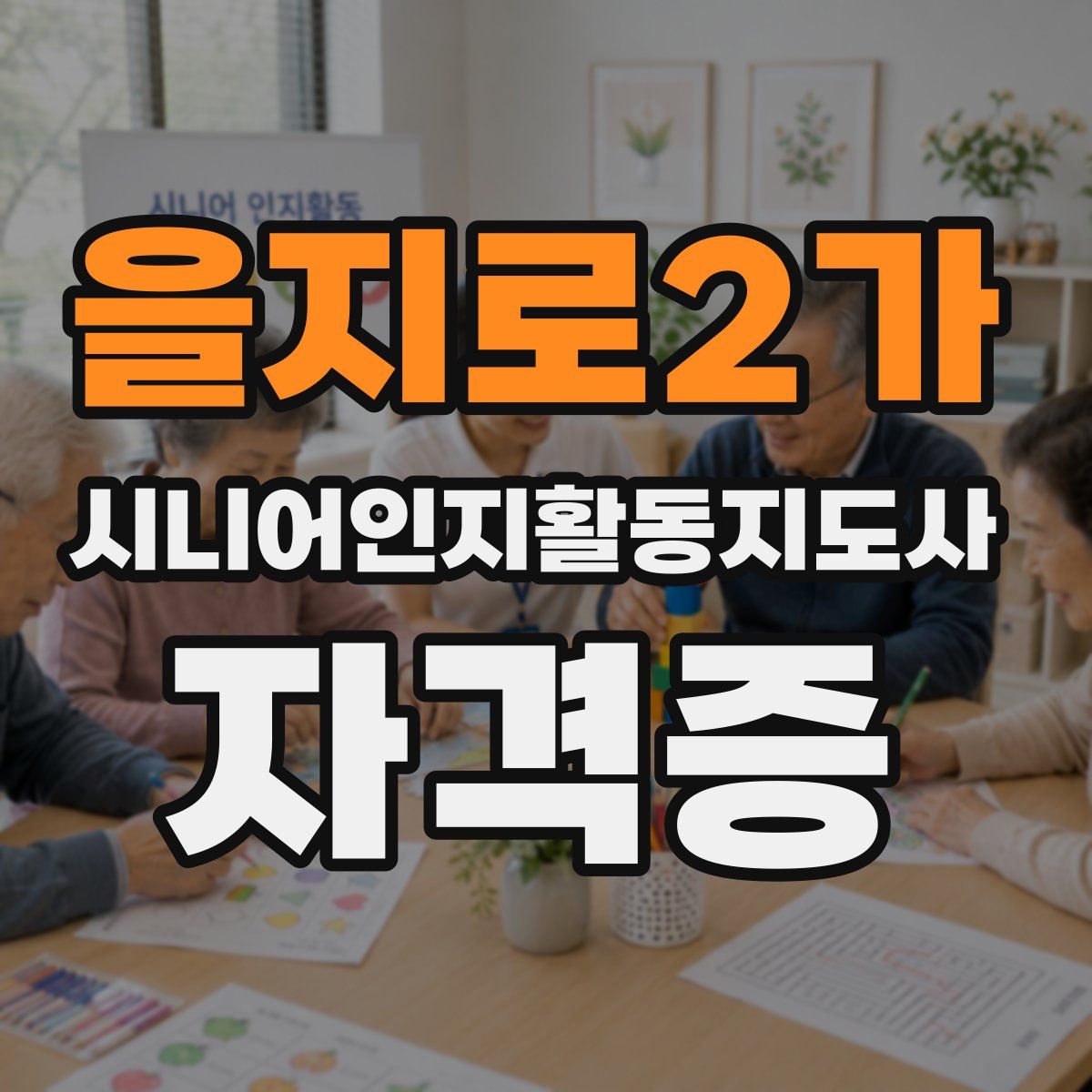 을지로2가 시니어인지활동지도사 자격증