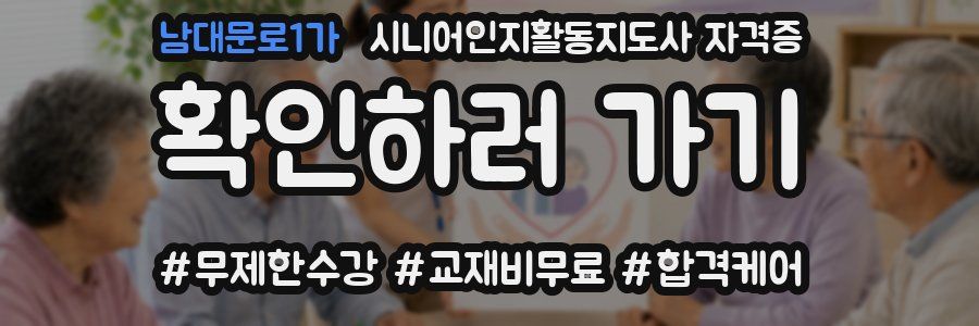 남대문로1가 시니어인지활동지도사 자격증