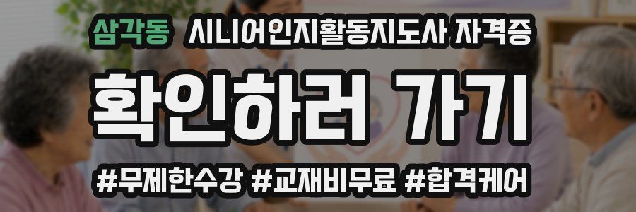 삼각동 시니어인지활동지도사 자격증