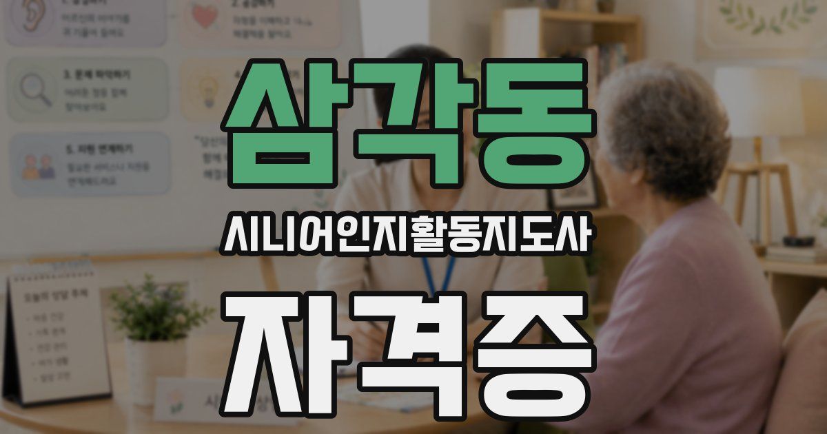 삼각동 시니어인지활동지도사 자격증
