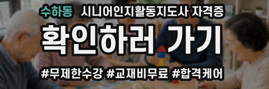 수하동 시니어인지활동지도사 자격증