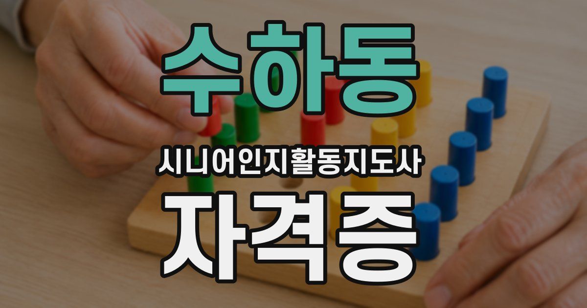 수하동 시니어인지활동지도사 자격증