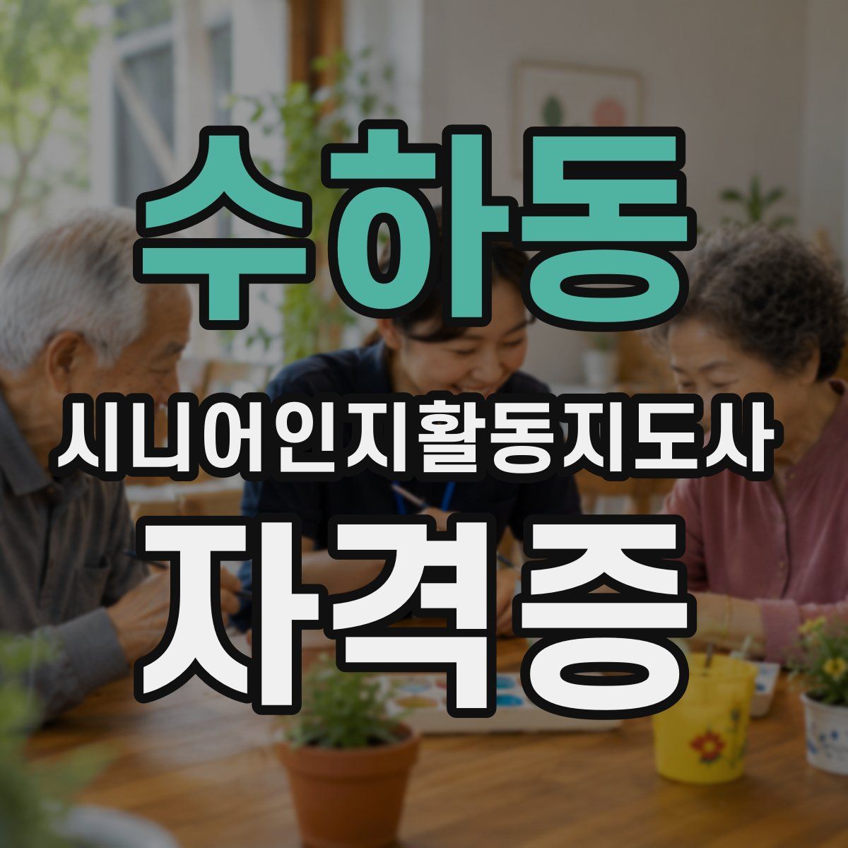 수하동 시니어인지활동지도사 자격증