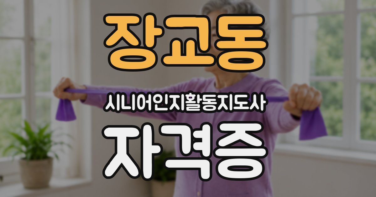 장교동 시니어인지활동지도사 자격증