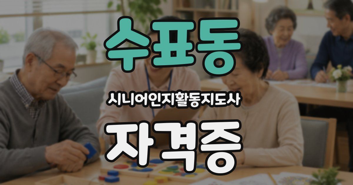 수표동 시니어인지활동지도사 자격증