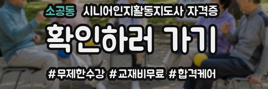 소공동 시니어인지활동지도사 자격증