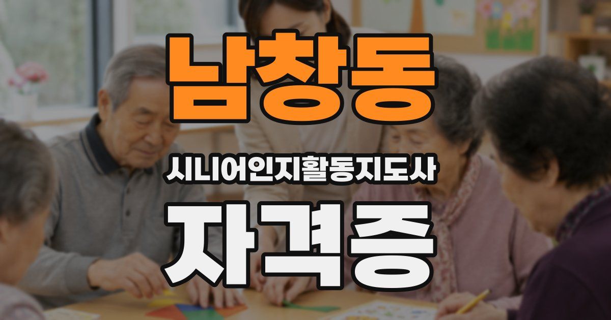 남창동 시니어인지활동지도사 자격증