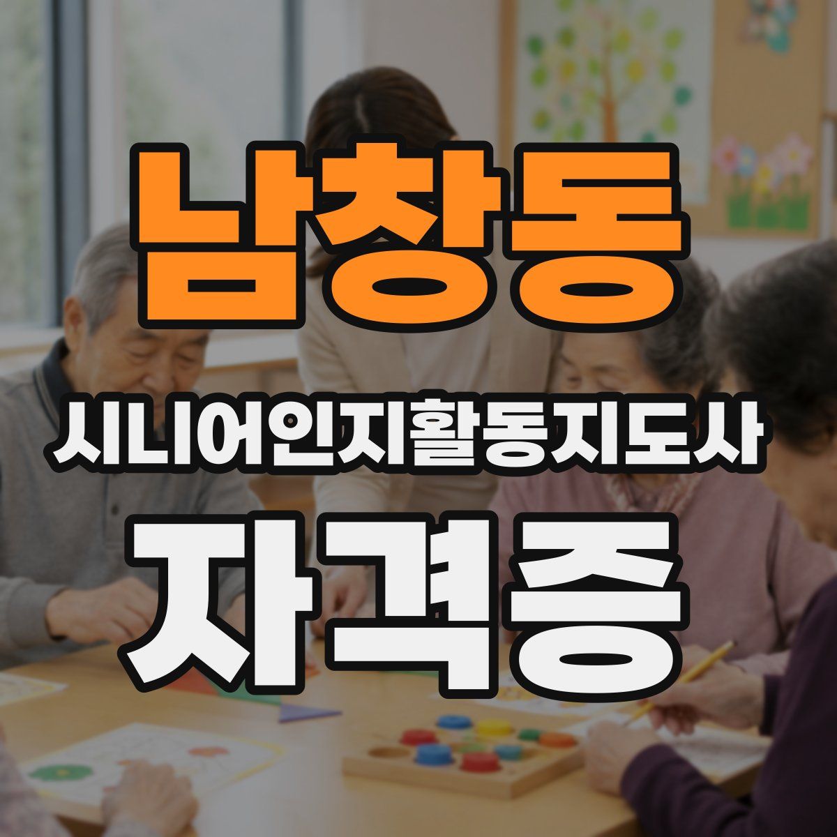 남창동 시니어인지활동지도사 자격증