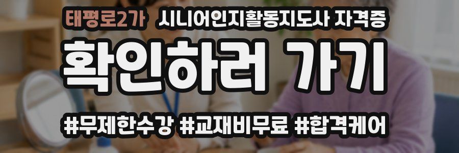 태평로2가 시니어인지활동지도사 자격증