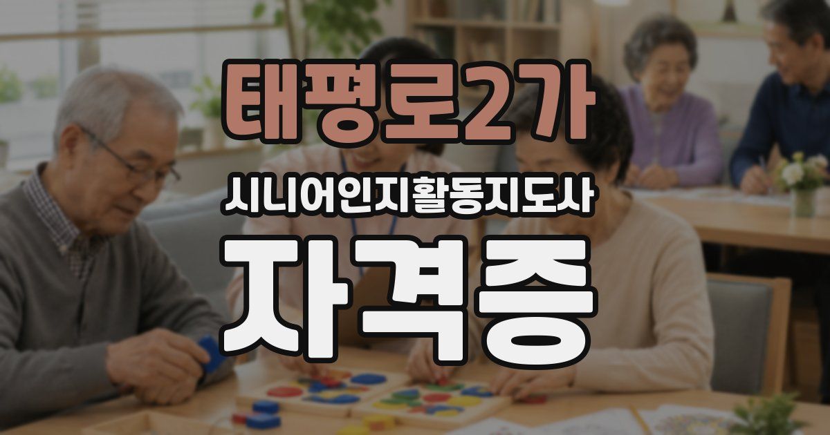 태평로2가 시니어인지활동지도사 자격증