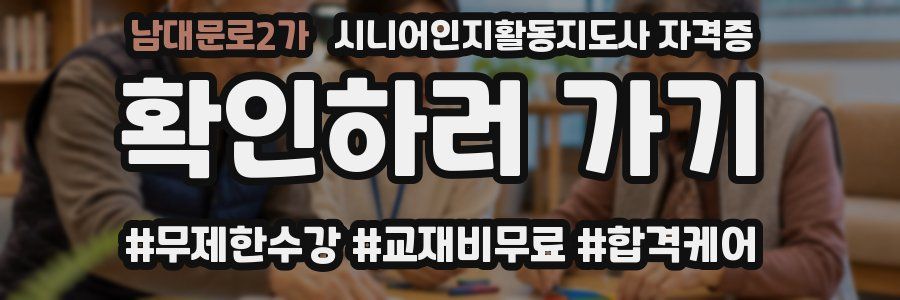 남대문로2가 시니어인지활동지도사 자격증