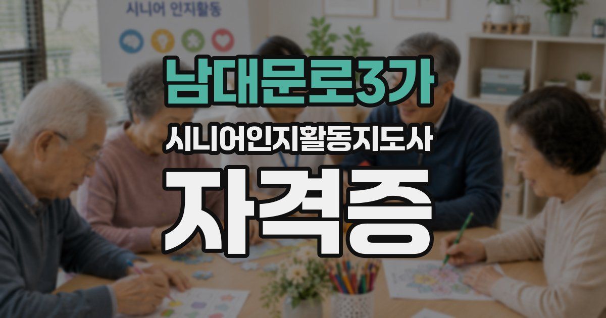 남대문로3가 시니어인지활동지도사 자격증