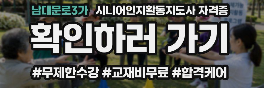 남대문로3가 시니어인지활동지도사 자격증