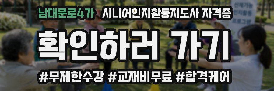 남대문로4가 시니어인지활동지도사 자격증