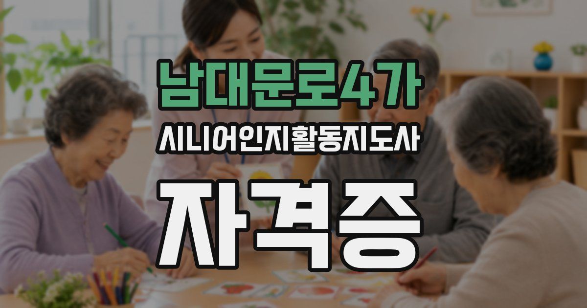 남대문로4가 시니어인지활동지도사 자격증