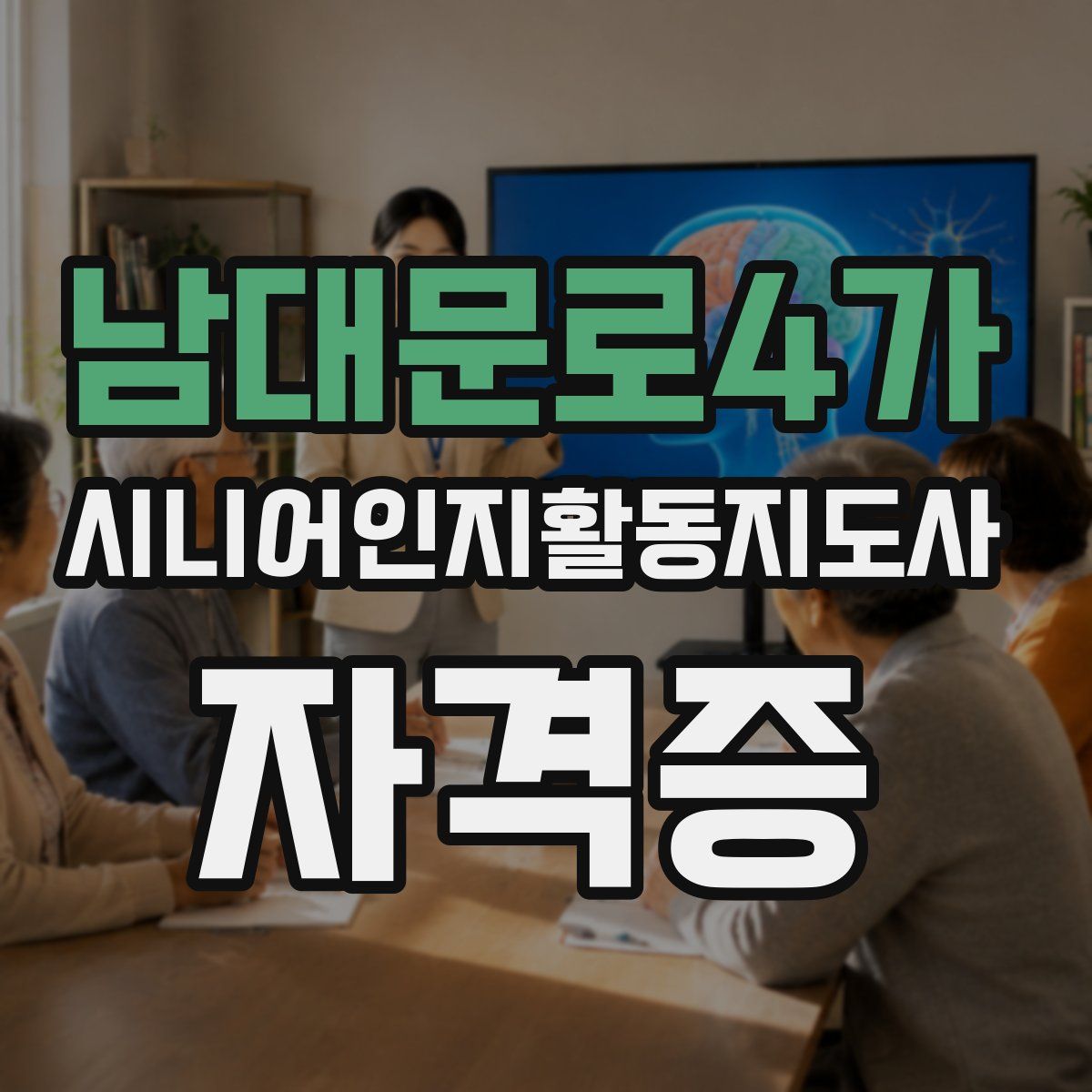 남대문로4가 시니어인지활동지도사 자격증