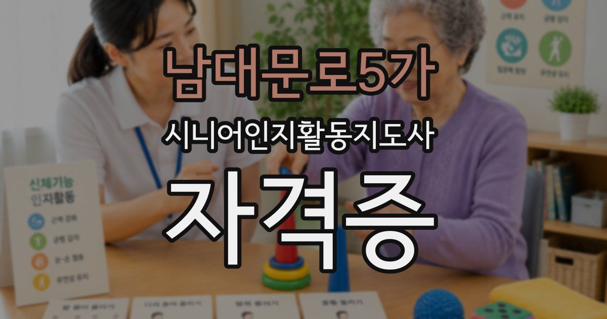 남대문로5가 시니어인지활동지도사 자격증