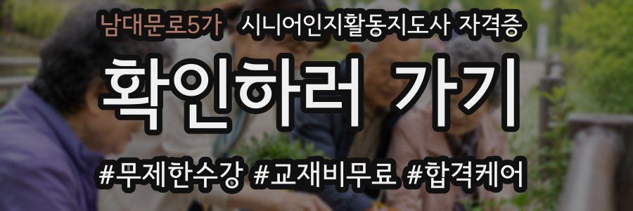 남대문로5가 시니어인지활동지도사 자격증