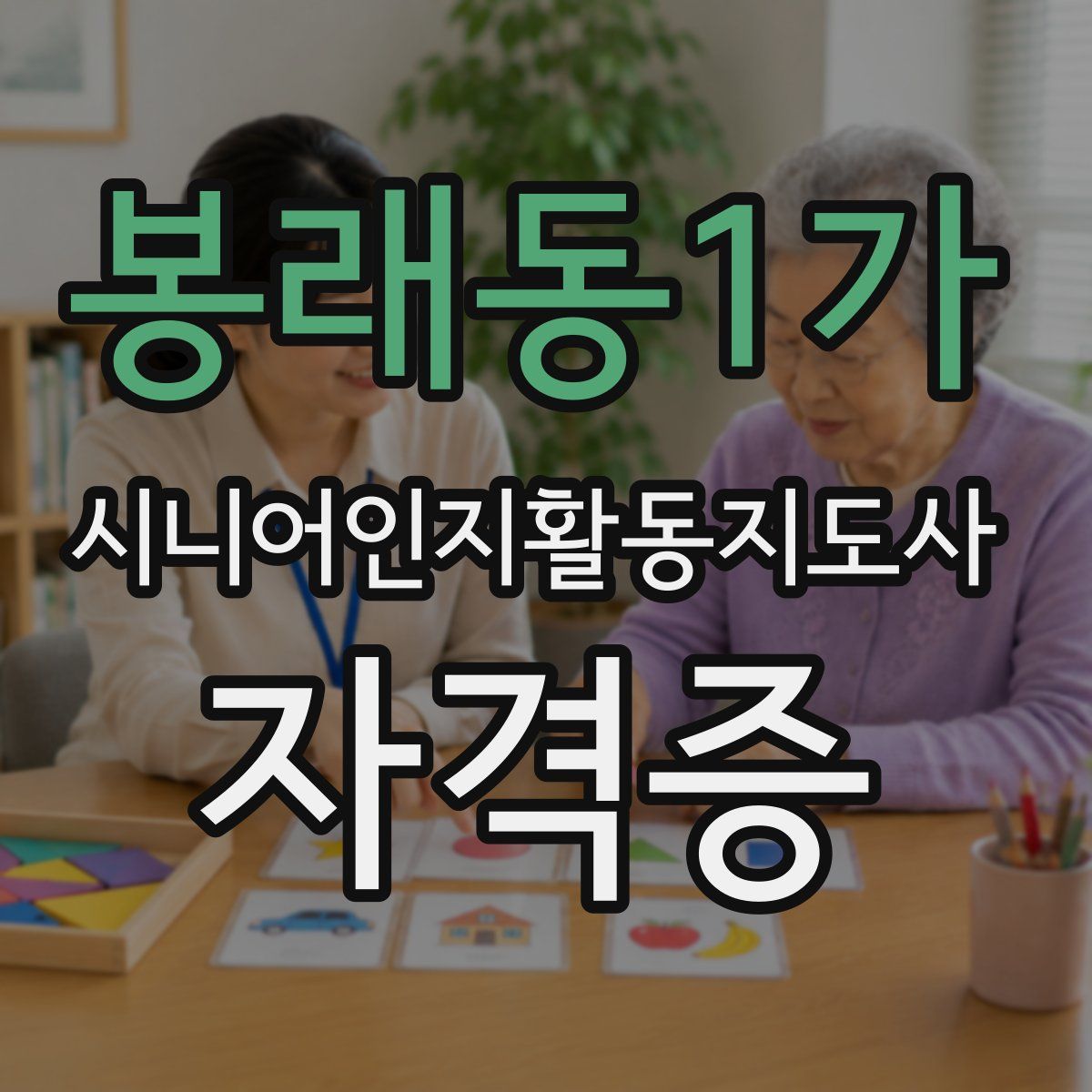 봉래동1가 시니어인지활동지도사 자격증