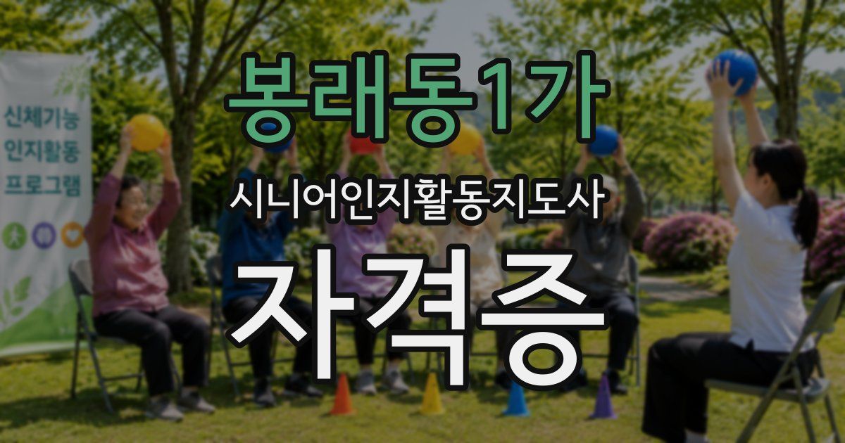 봉래동1가 시니어인지활동지도사 자격증