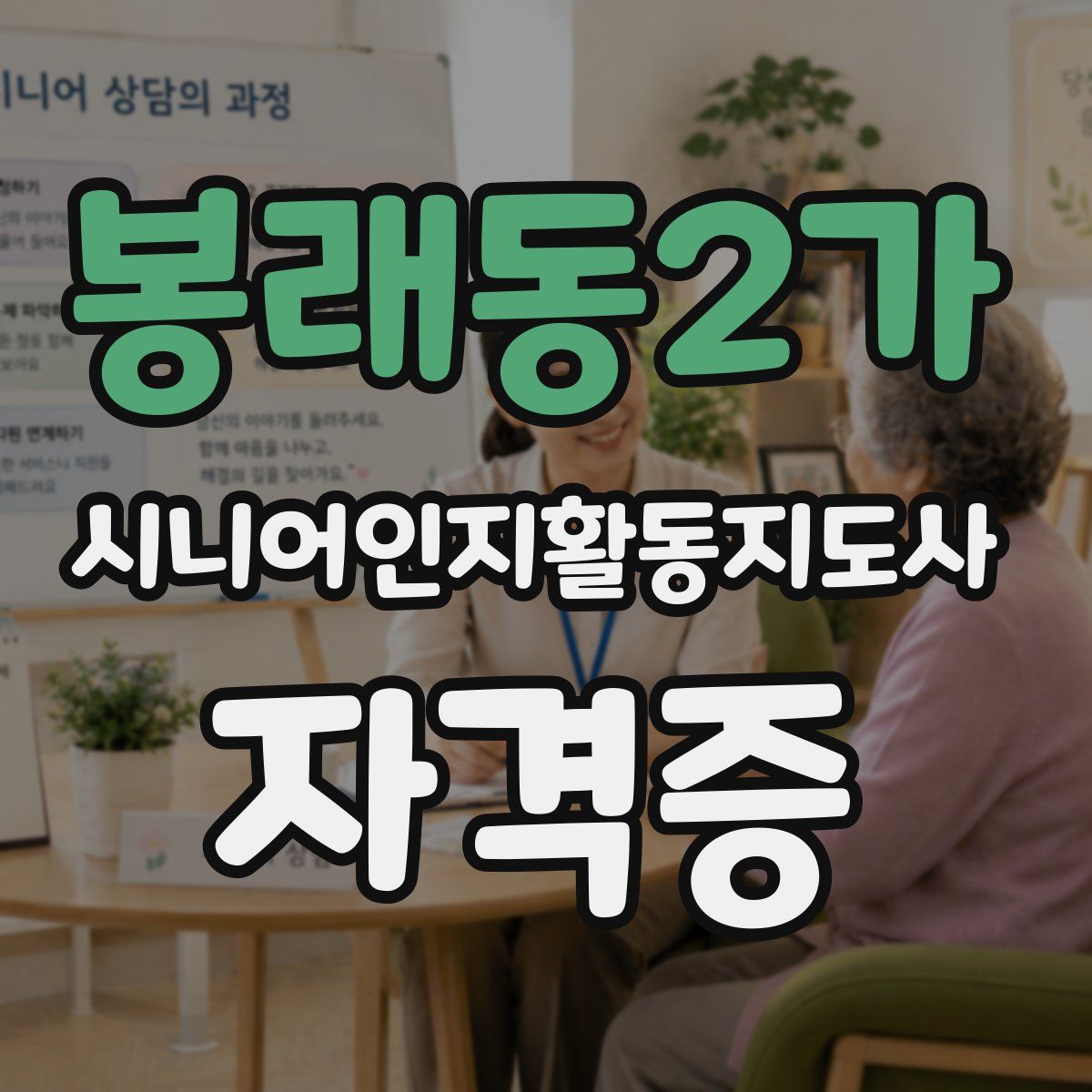 봉래동2가 시니어인지활동지도사 자격증