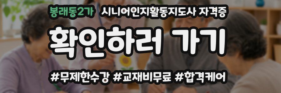 봉래동2가 시니어인지활동지도사 자격증