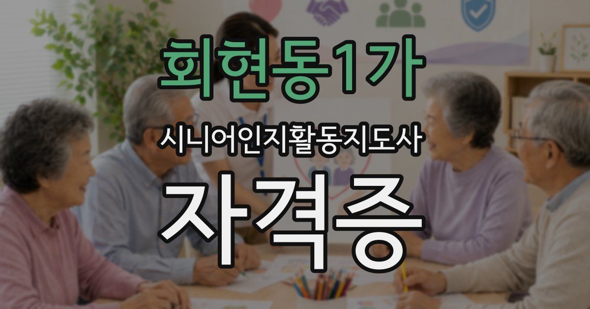 회현동1가 시니어인지활동지도사 자격증