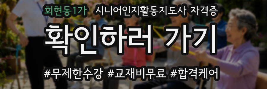 회현동1가 시니어인지활동지도사 자격증
