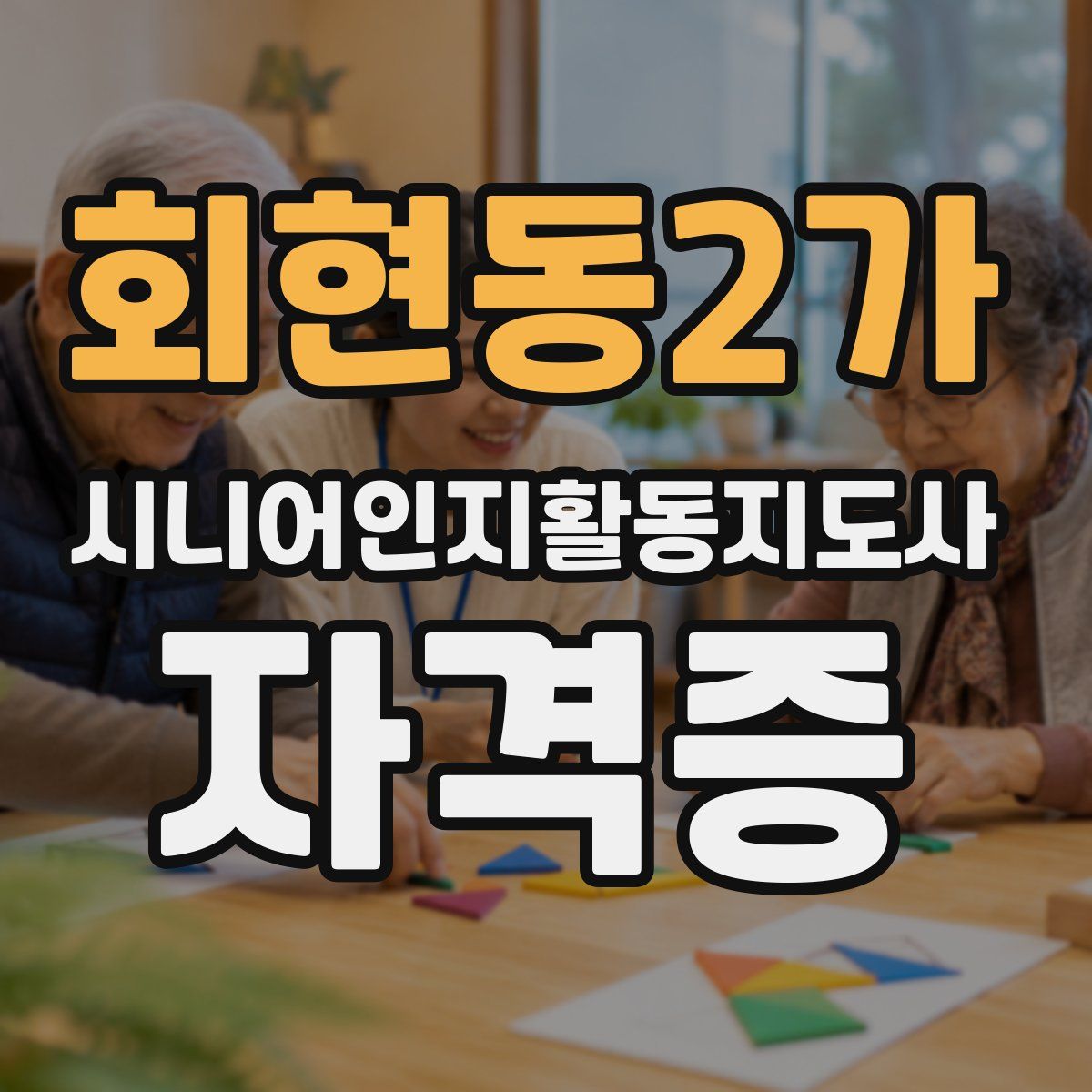 회현동2가 시니어인지활동지도사 자격증