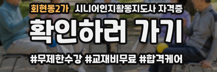 회현동2가 시니어인지활동지도사 자격증