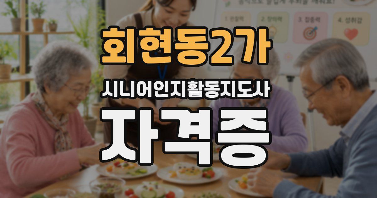 회현동2가 시니어인지활동지도사 자격증