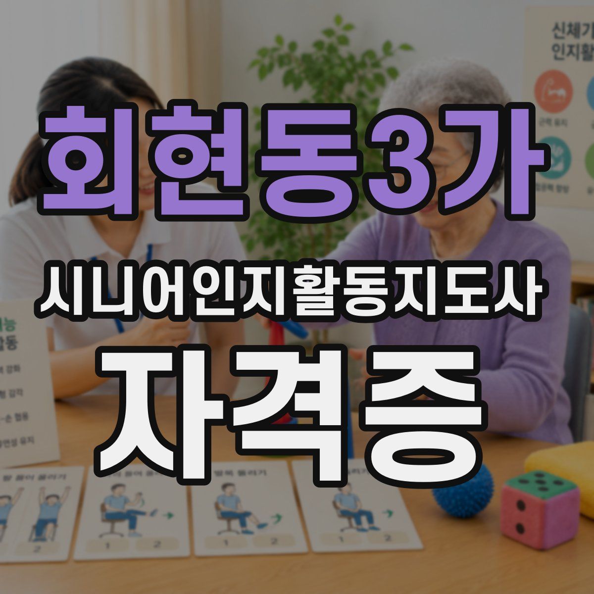 회현동3가 시니어인지활동지도사 자격증