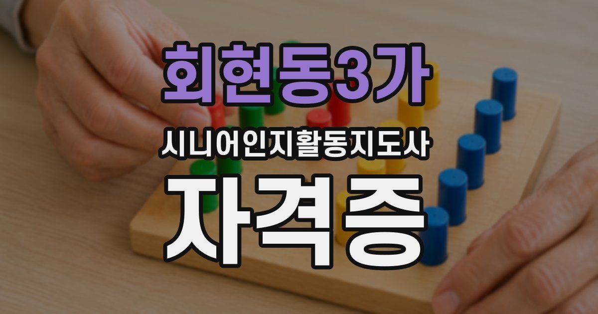 회현동3가 시니어인지활동지도사 자격증