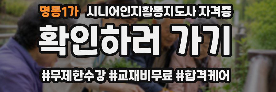 명동1가 시니어인지활동지도사 자격증