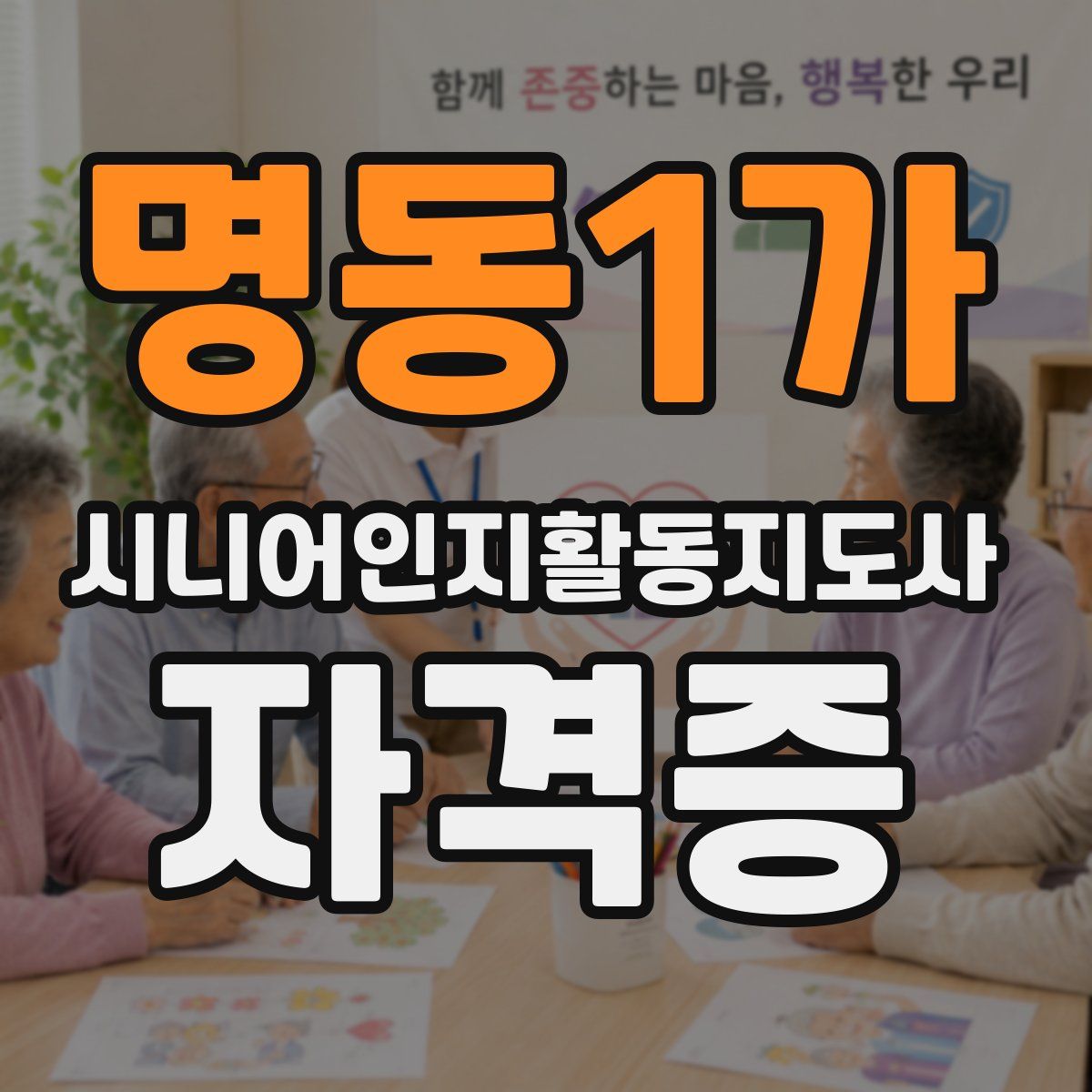 명동1가 시니어인지활동지도사 자격증