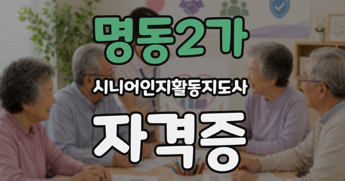 명동2가 시니어인지활동지도사 자격증